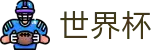 2026国际足联世界杯 _ 购彩平台提现秒到 _ 2026世界杯买球点在哪